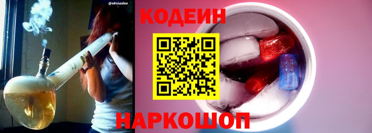 Муром  Кодеиновый сироп Lean Purple Drank  Вход с VPN 